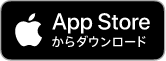 アップルストアへのリンクボタン