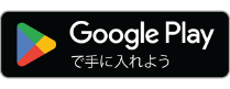 グーグルストアへのリンクボタン